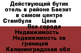 Действующий бутик отель в районе Баезит, в самом центре Стамбула.  › Цена ­ 2.600.000 - Все города Недвижимость » Недвижимость за границей   . Калининградская обл.,Пионерский г.